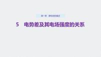 電勢差及其與電場強(qiáng)度的關(guān)系PPT課件免費(fèi)下載2023