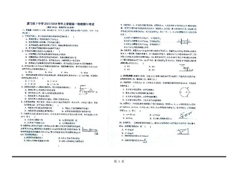 2017-2018学年福建省厦门市双十中学高一上学期期中考试物理试卷 PDF版第1页