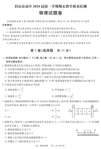 2021-2022学年四川省眉山市高一上学期期末教学质量检测物理试卷（PDF版）