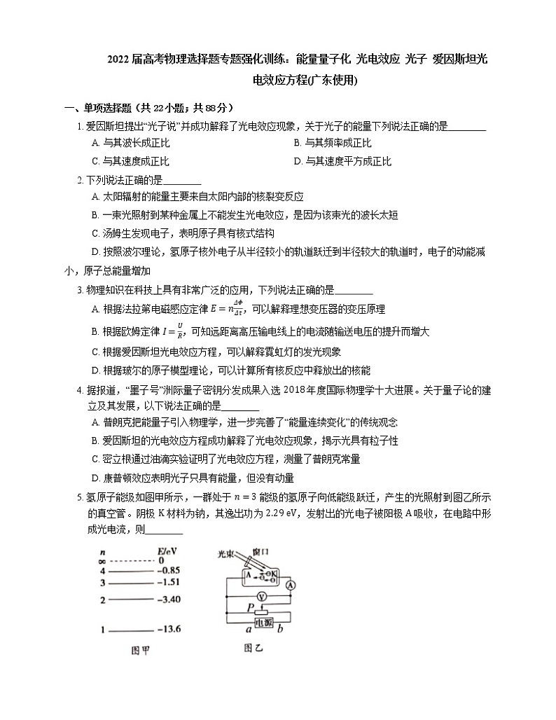 2022届高考物理选择题专题强化训练:能量量子化  光电效应  光子  爱因斯坦光电效应方程(广东使用)第1页