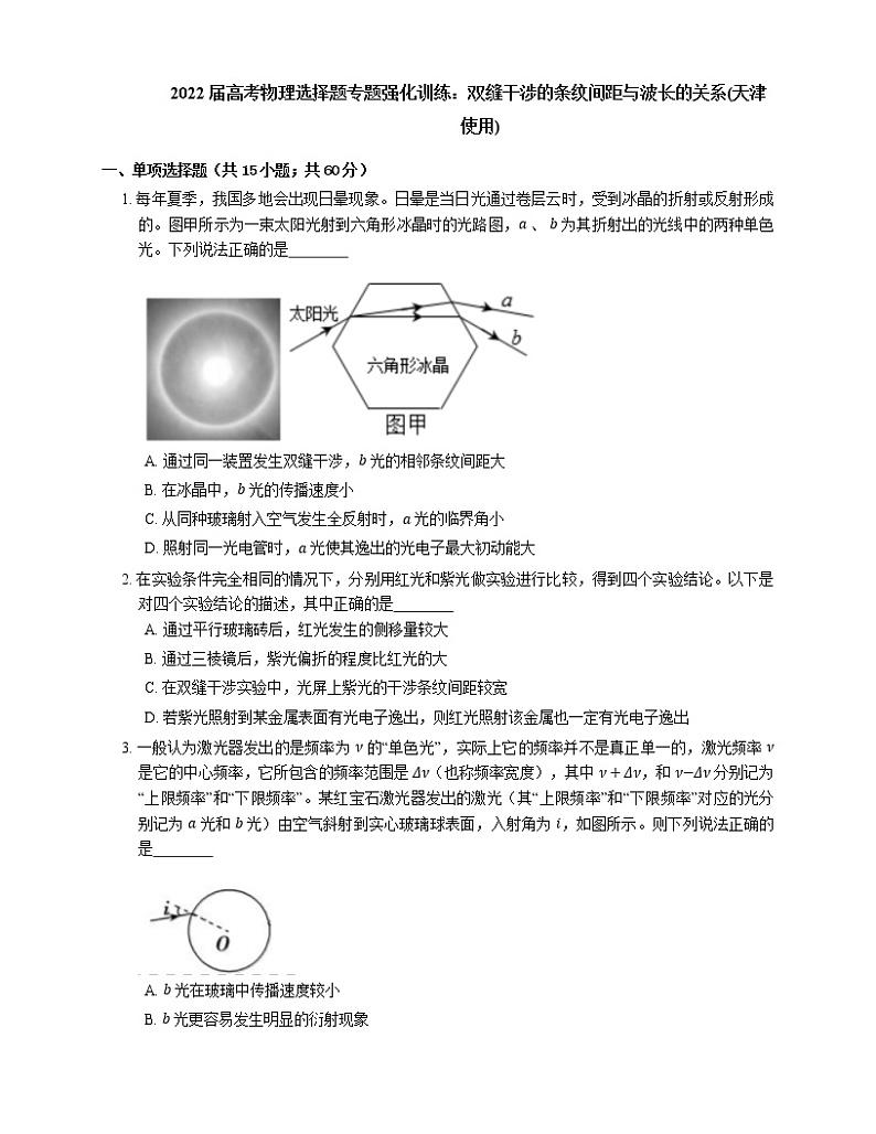 2022届高考物理选择题专题强化训练:双缝干涉的条纹间距与波长的关系(天津使用)01