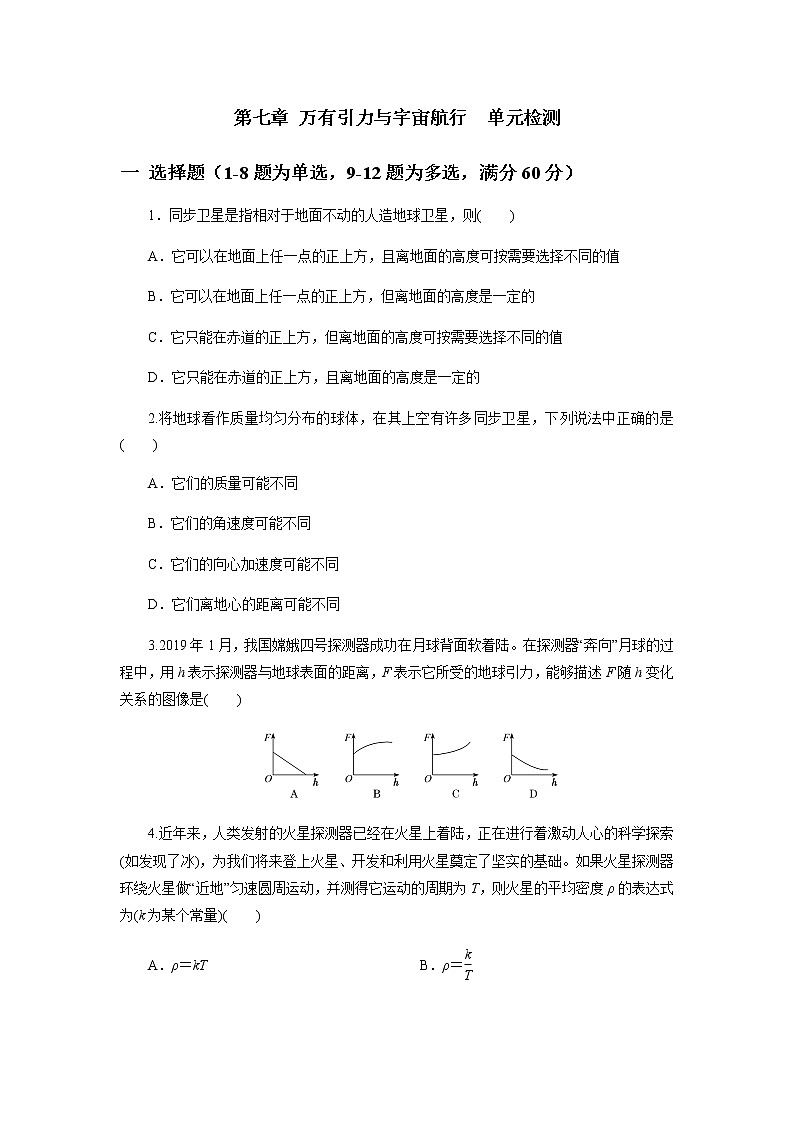 第七章万有引力与宇宙航行单元检测(原卷版)第1页