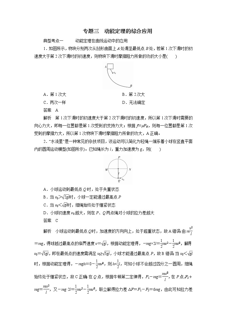 物理人教2019版必修2考点训练:第八章机械能守恒定律专题三动能定理的综合应用第1页
