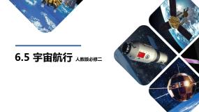 高中物理人教版 (新课标)必修25.宇宙航行多媒体教学ppt课件
