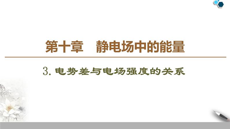 19-20 第10章 3.电势差与电场强度的关系课件PPT第1页