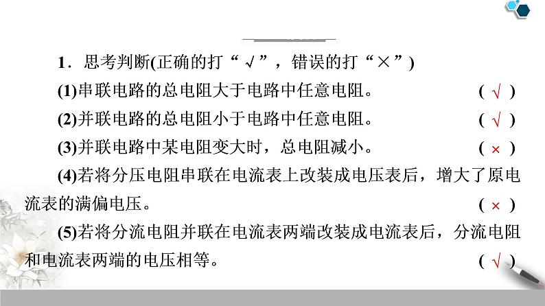 19-20 第11章 4.串联电路和并联电路课件PPT08