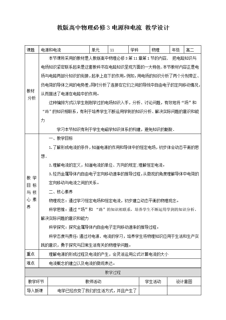 第11章第1节电源和电流教学设计第1页