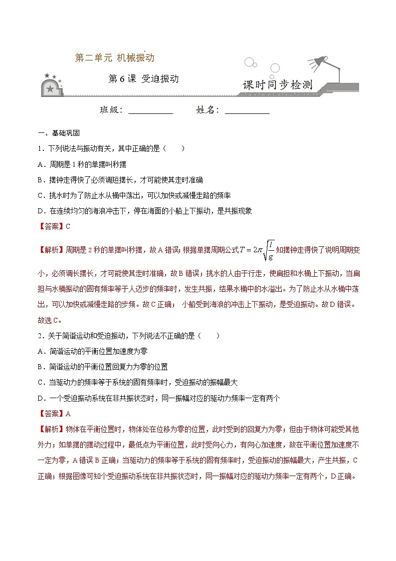 2.6 受迫振动 共振期末测试卷(解析版)第1页