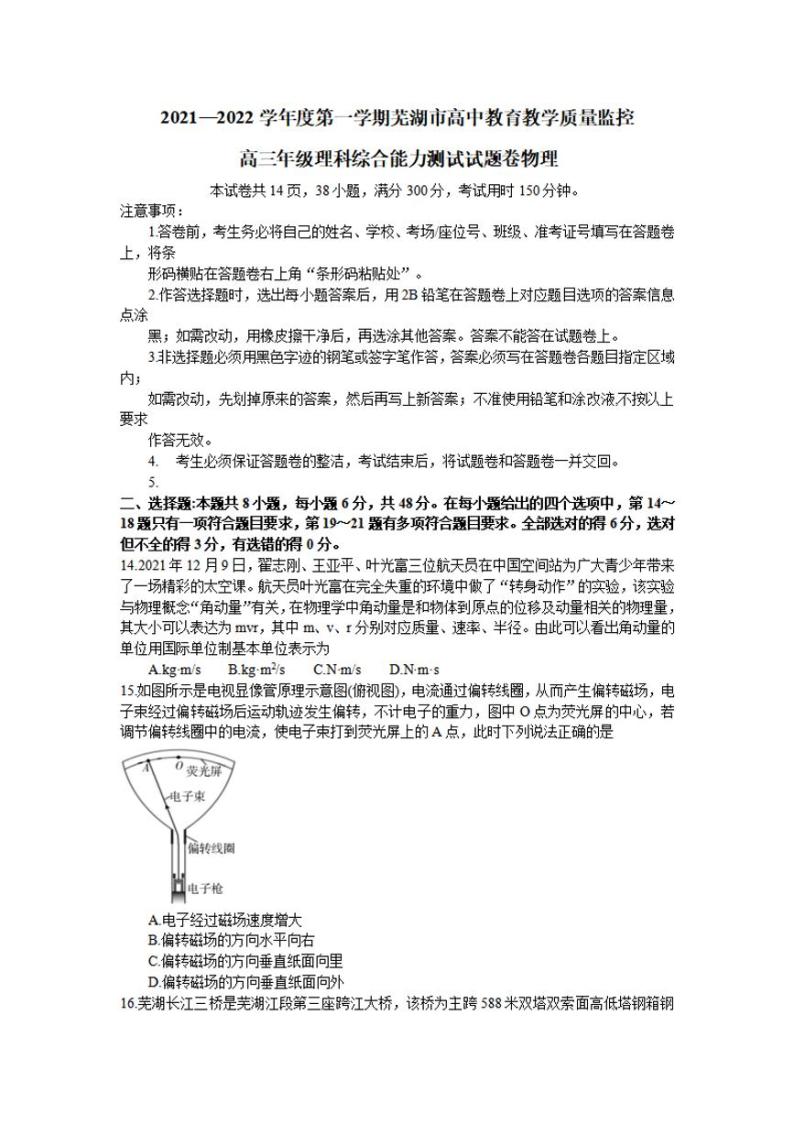 安徽省芜湖市2021-2022学年高三上学期期末质量监控物理试题含答案01