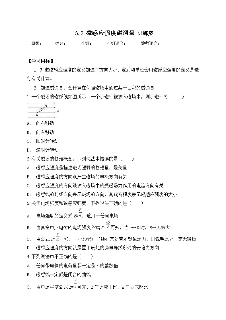 13.2磁感应强度磁通量 -学案(无答案)第1页