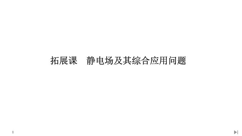 人教版 (2019)物理必修 第三册 第九章拓展课 静电场及其综合应用问题课件PPT第1页