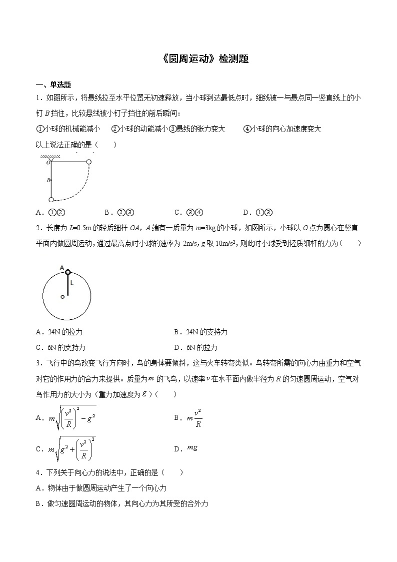 2020-2021学年高一下学期物理人教版(2019)必修第二册第六章《圆周运动》检测题(含答案)01