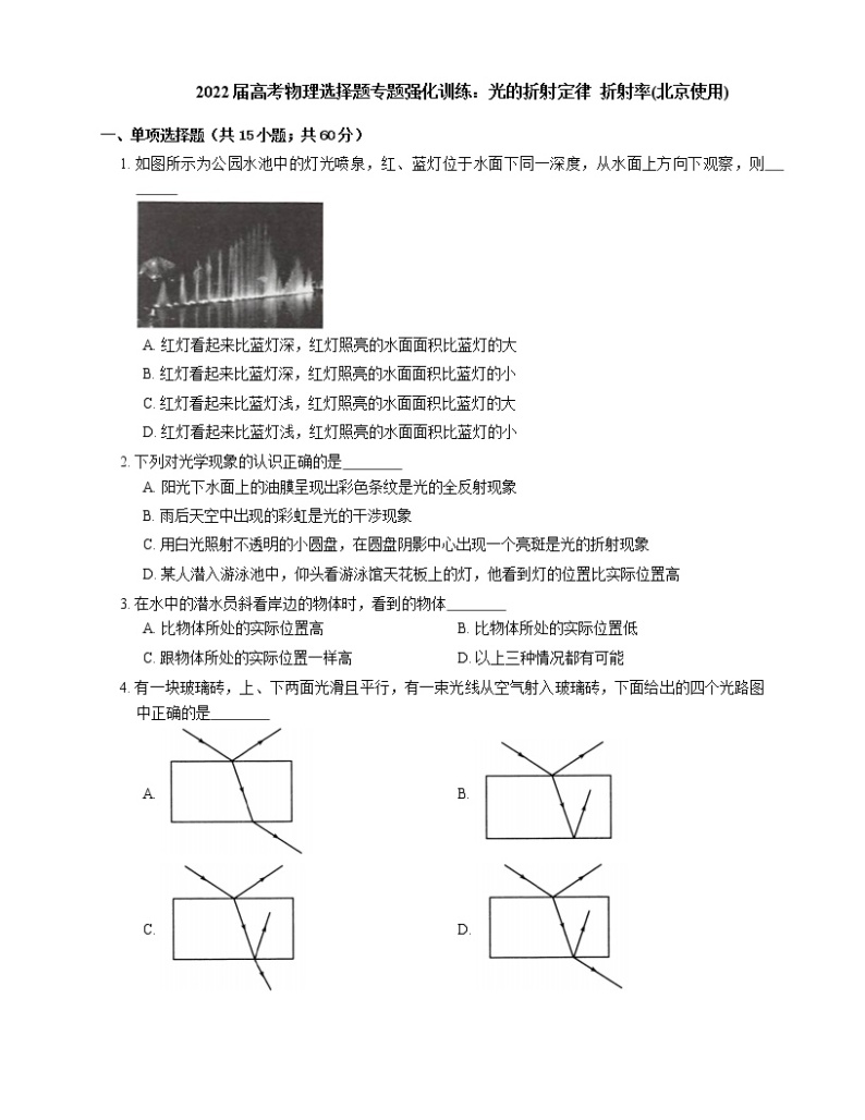 2022届高考物理选择题专题强化训练：光的折射定律  折射率(北京使用)01