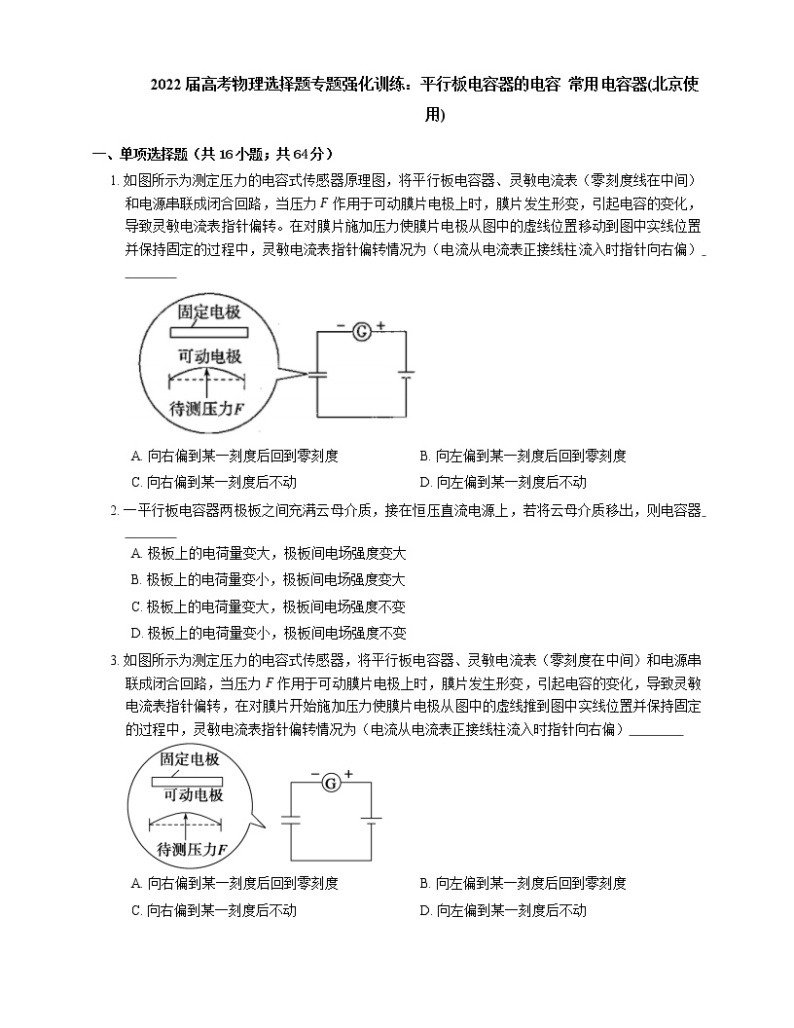 2022届高考物理选择题专题强化训练：平行板电容器的电容  常用电容器(北京使用)01