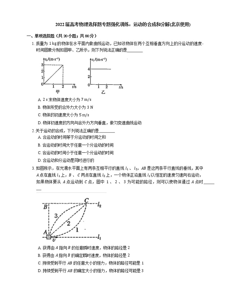 2022届高考物理选择题专题强化训练:运动的合成和分解(北京使用)第1页