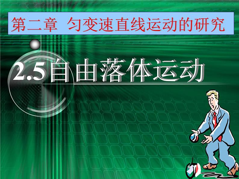 人教版(新课标)高中物理必修一第二章匀变速直线运动的研究—— 2.5自由落体运动课件PPT01