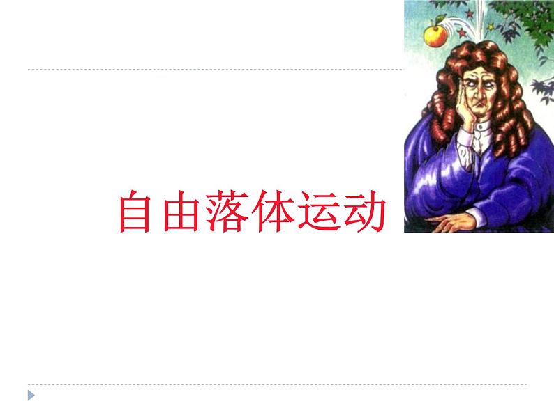 人教版(新课标)高中物理必修一第二章匀变速直线运动的研究—— 自由落体运动 课件第1页