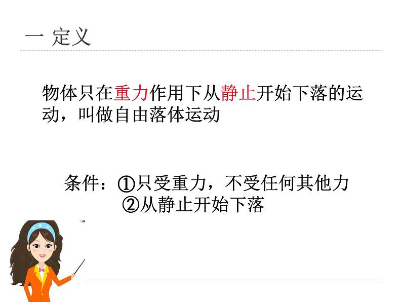 人教版(新课标)高中物理必修一第二章匀变速直线运动的研究—— 自由落体运动 课件第2页