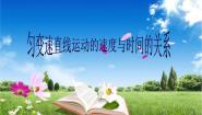 人教版 (新课标)必修12 匀变速直线运动的速度与时间的关系教学课件ppt