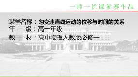 高中物理人教版 (新课标)必修13 匀变速直线运动的位移与时间的关系说课课件ppt