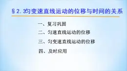 人教版（新课标）高中物理必修一第二章匀变速直线运动的研究——匀变速直线运动的位移与时间的关系讲稿课件PPT