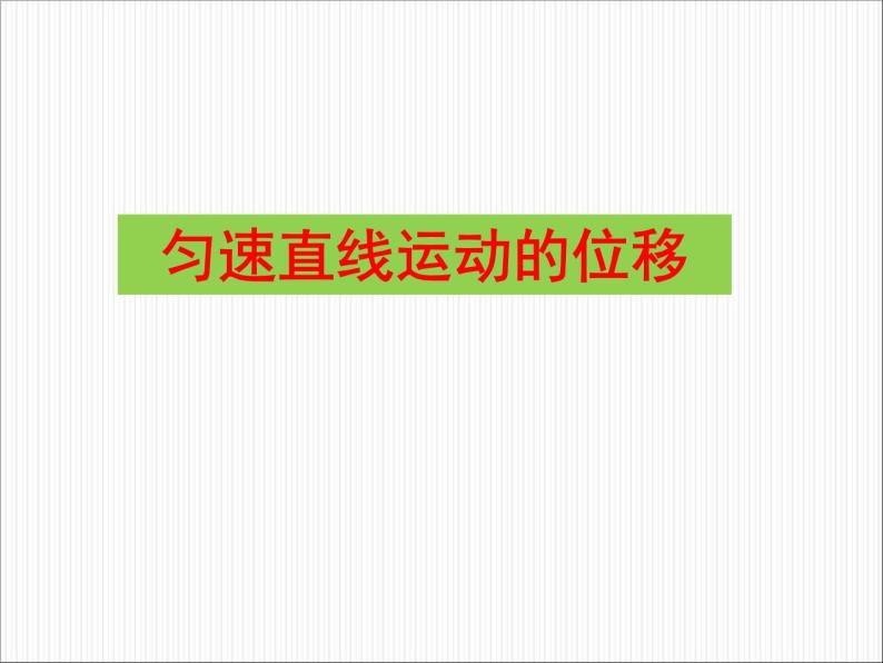 人教版（新课标）高中物理必修一第二章匀变速直线运动的研究——匀变速直线运动的位移与时间的关系课件01