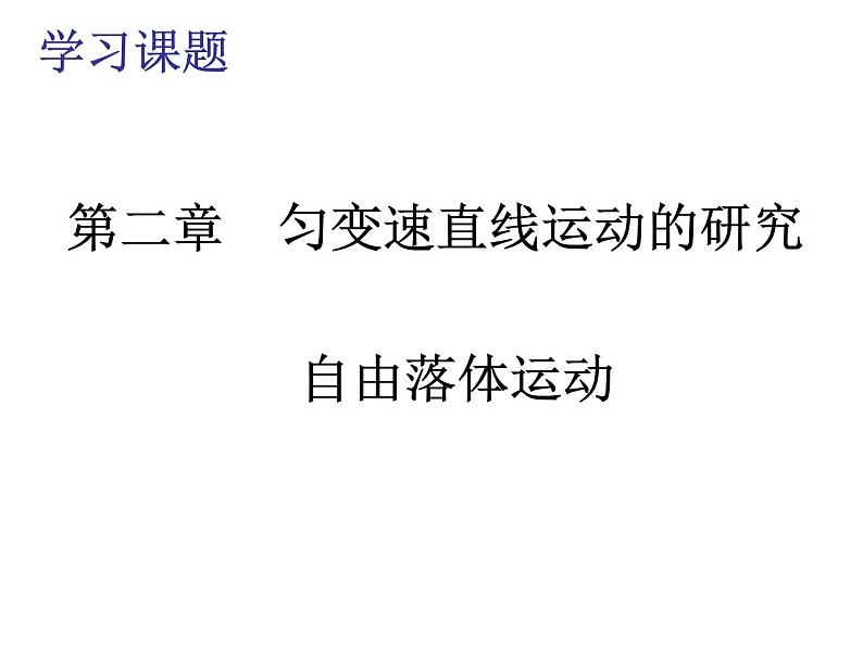 人教版(新课标)高中物理必修一第二章匀变速直线运动的研究——自由落体运动 课件01