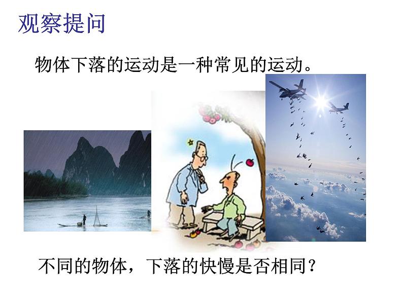 人教版(新课标)高中物理必修一第二章匀变速直线运动的研究——自由落体运动 课件03