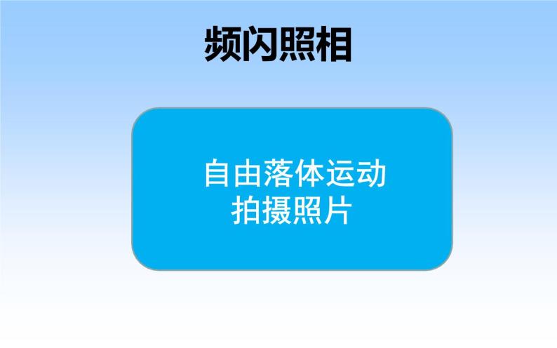 人教版（新课标）高中物理必修一第二章匀变速直线运动的研究——自由落体运动稿件课件PPT08