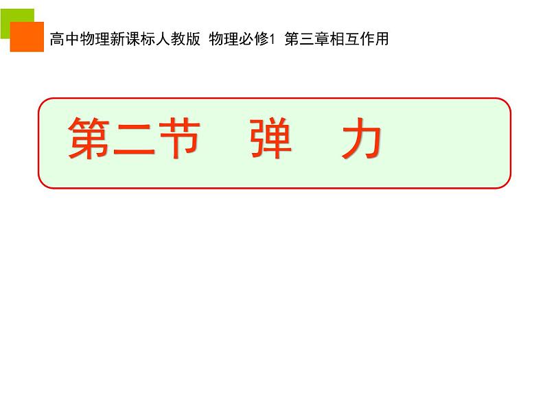 人教版(新课标)高中物理必修一第三章相互作用—— 3.2弹力 课件第2页