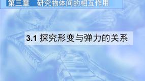 高中物理人教版 (新课标)必修12 弹力多媒体教学课件ppt