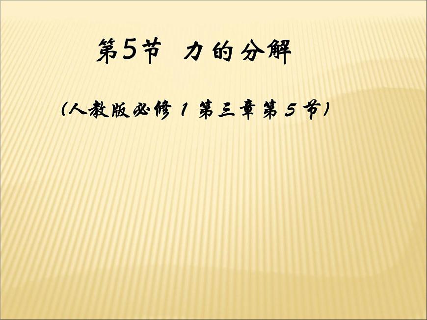 人教版(新課標(biāo))高中物理必修一第三章相互作用—— 3.5力的分解課件PPT第1頁