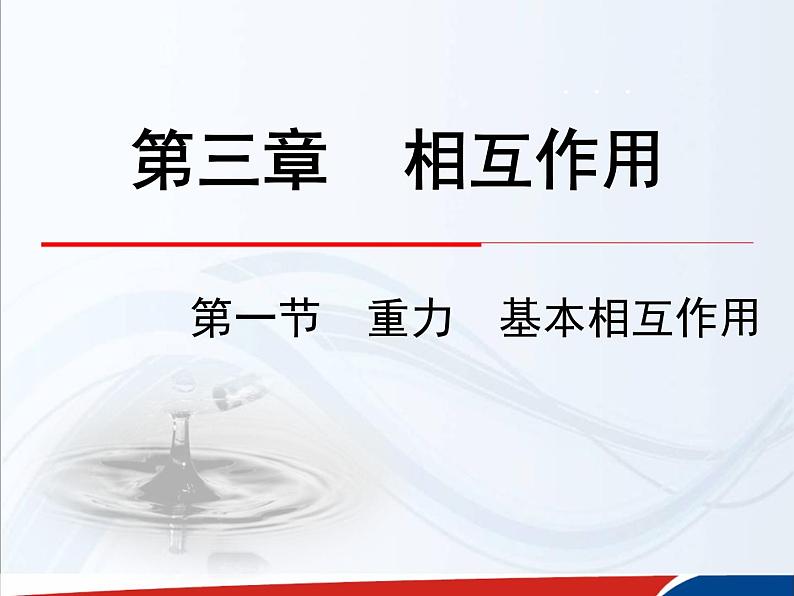 人教版(新课标)高中物理必修一第三章相互作用——3.1重力 基本相互作用课件PPT01
