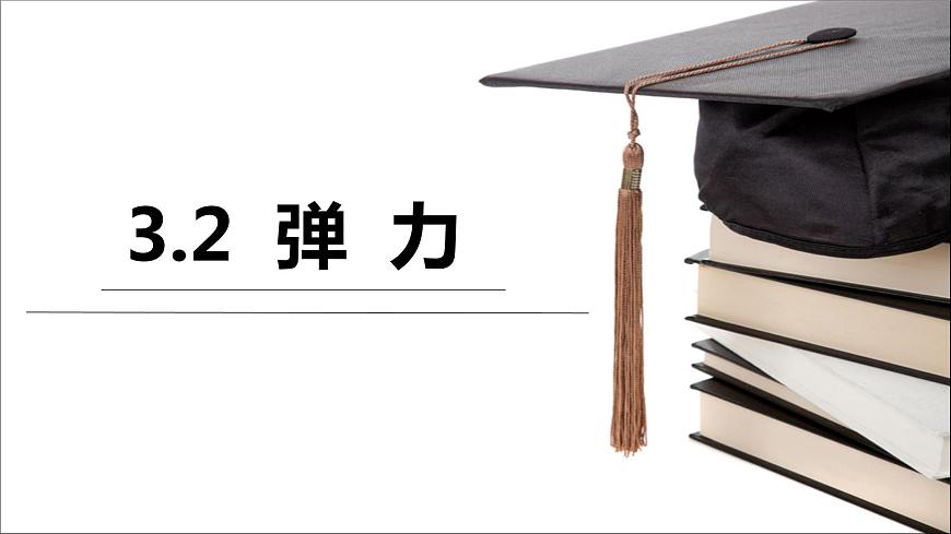 人教版(新課標)高中物理必修一第三章相互作用——3.2彈力 講稿課件PPT第2頁