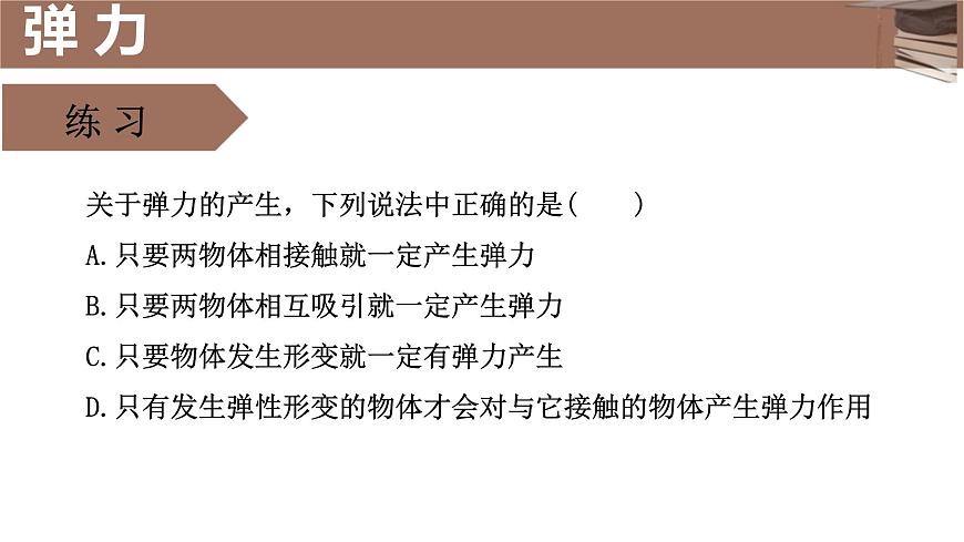 人教版(新課標)高中物理必修一第三章相互作用——3.2彈力 講稿課件PPT第7頁