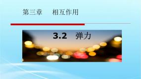 人教版 (新课标)必修12 弹力说课课件ppt