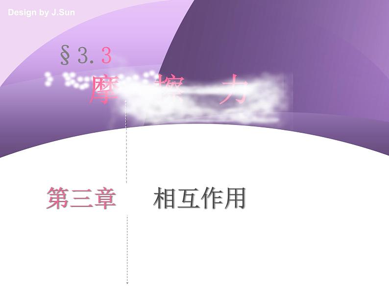 人教版(新课标)高中物理必修一第三章相互作用——3.3滑动摩擦力 说课稿课件PPT第3页