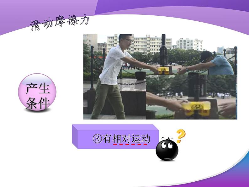 人教版(新课标)高中物理必修一第三章相互作用——3.3滑动摩擦力 说课稿课件PPT第6页