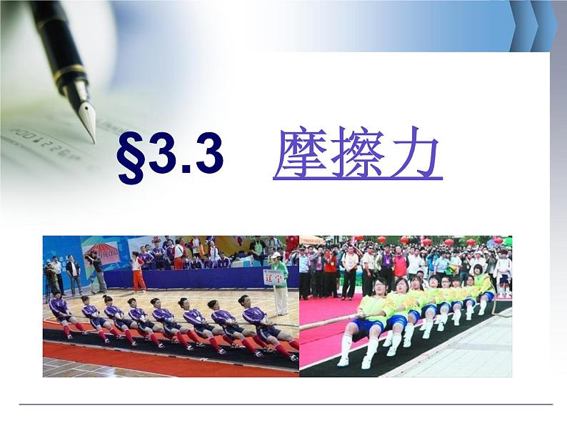 人教版(新课标)高中物理必修一第三章相互作用——3.3摩擦力课件PPT01