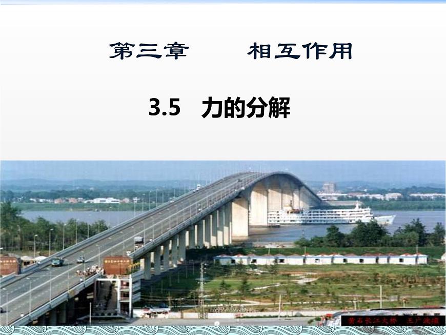 人教版（新課標）高中物理必修一第三章相互作用——3.5力的分解 講稿課件PPT第1頁