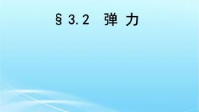 高中物理人教版 (新课标)必修1第三章 相互作用2 弹力教课ppt课件