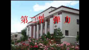 2021学年2 弹力说课ppt课件