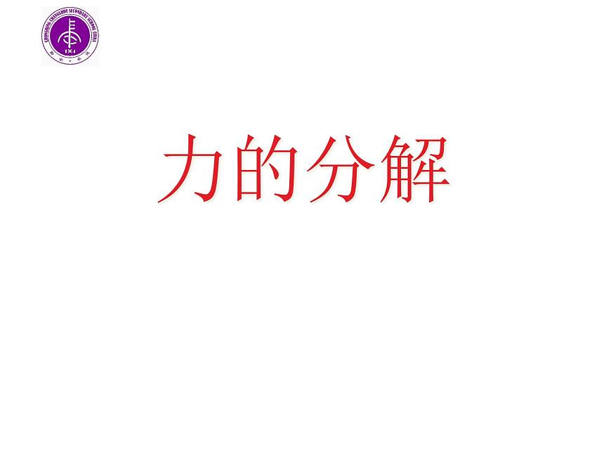 人教版（新課標(biāo)）高中物理必修一第三章相互作用——力的分解 公開課課件PPT第1頁