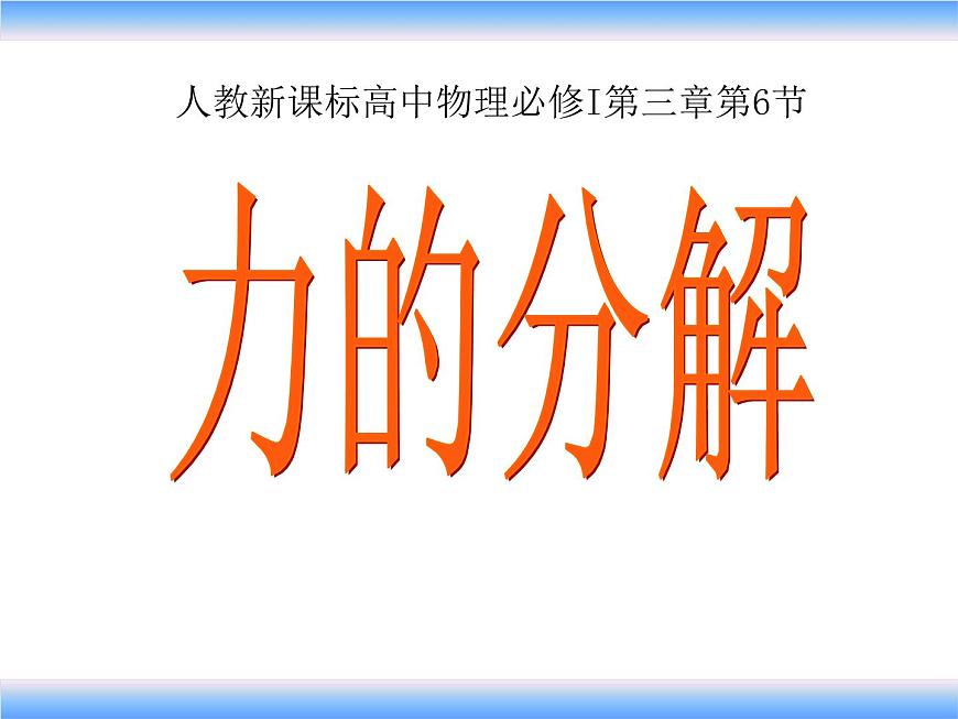 人教版（新課標(biāo)）高中物理必修一第三章相互作用——力的分解 課件第1頁