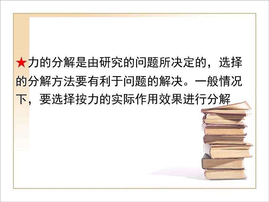 人教版(新課標(biāo))高中物理必修一第三章相互作用——力的分解課件PPT第6頁