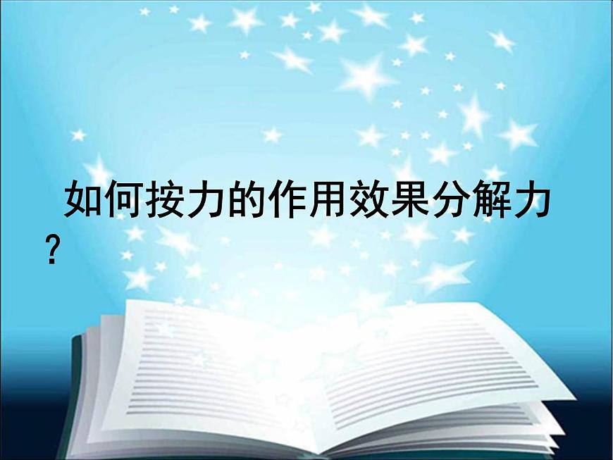 人教版(新課標(biāo))高中物理必修一第三章相互作用——力的分解課件PPT第8頁