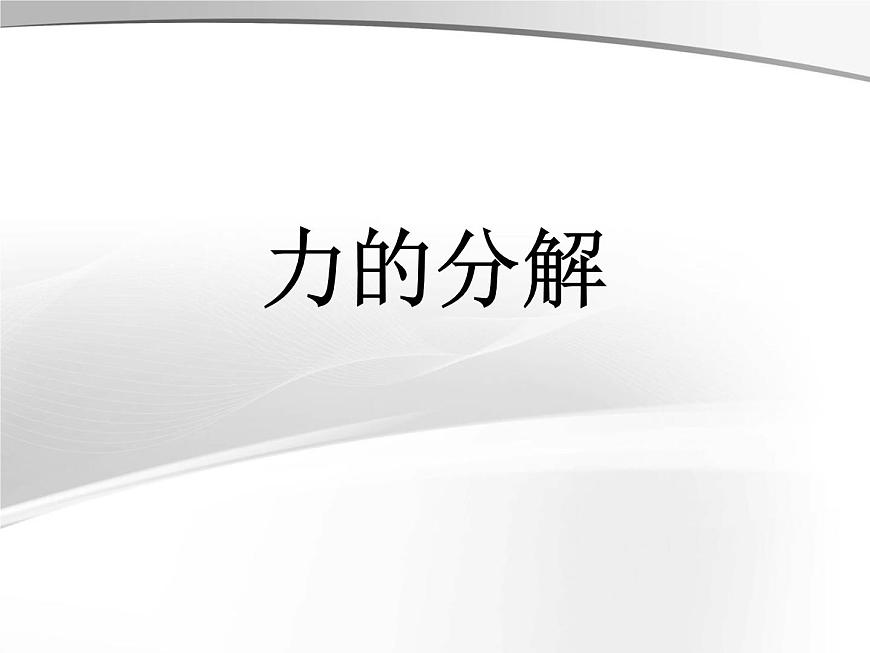 人教版(新課標(biāo))高中物理必修一第三章相互作用——力的分解說(shuō)課課件第1頁(yè)