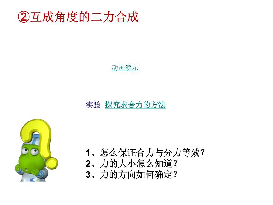人教版（新課標(biāo)）高中物理必修一第三章相互作用——力的合成 課件第7頁(yè)