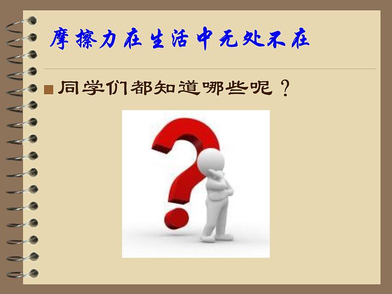 人教版(新课标)高中物理必修一第三章相互作用——摩擦力说课稿课件PPT05