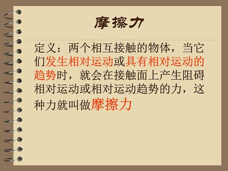 人教版(新课标)高中物理必修一第三章相互作用——摩擦力说课稿课件PPT07